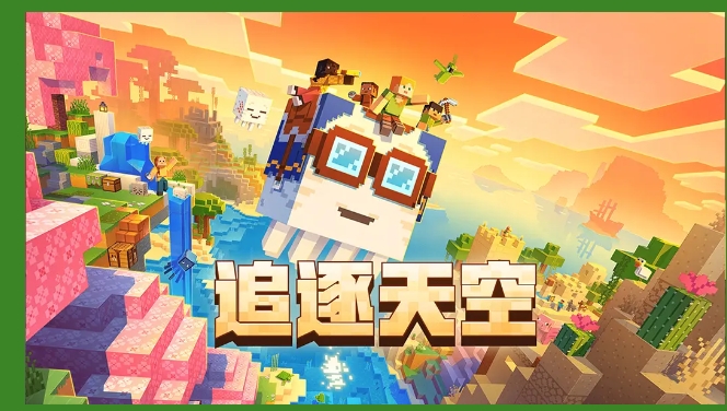 我的世界：移动版
