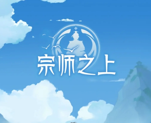 宗师之上