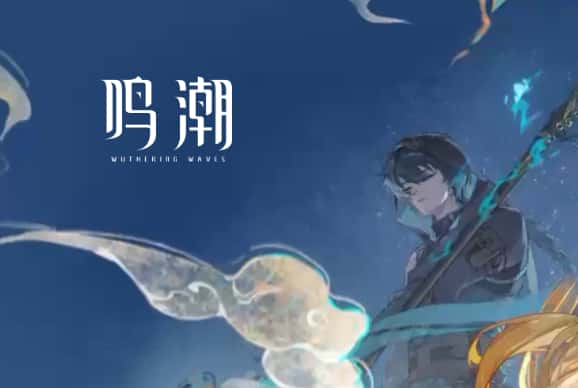 鸣潮