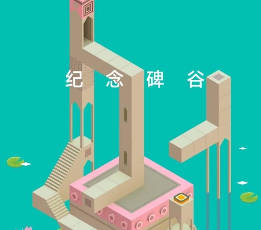 纪念碑谷游戏图片