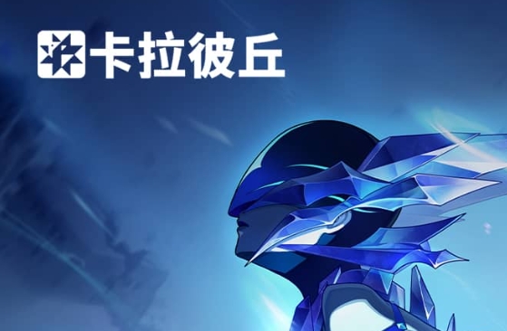 卡拉彼丘游戏封面