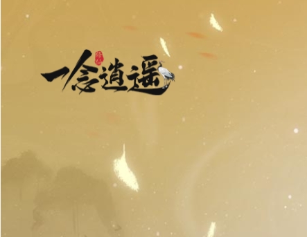 一念逍遥