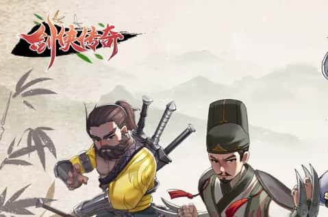 剑侠传奇游戏图片