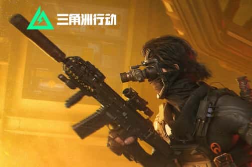 三角洲行动