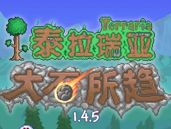 泰拉瑞亚
