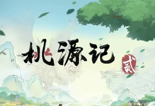 桃源记2游戏图片