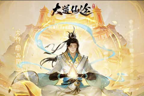 大道仙途游戏图片
