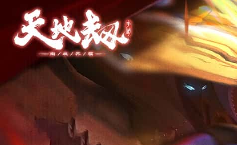 天地劫：幽城再临
