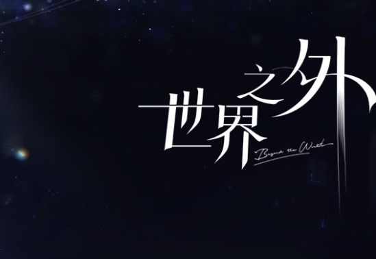 世界之外游戏图片