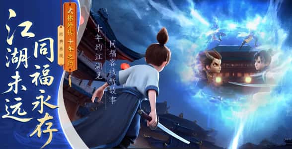 武林外传：十年之约游戏实机截图1