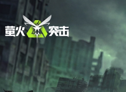 萤火突击