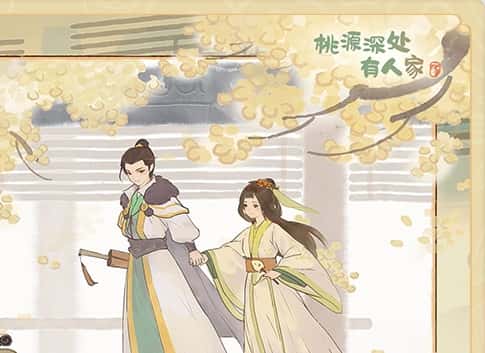桃源深处有人家游戏图片