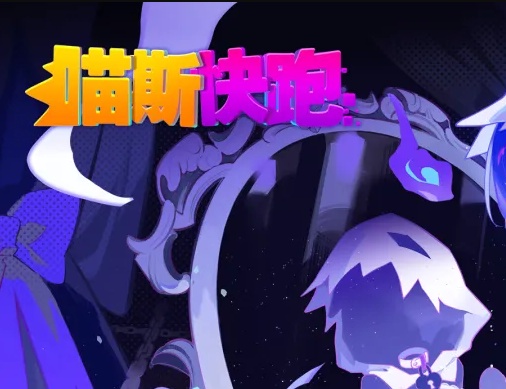 喵斯快跑