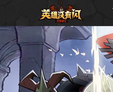 英雄没有闪游戏图片