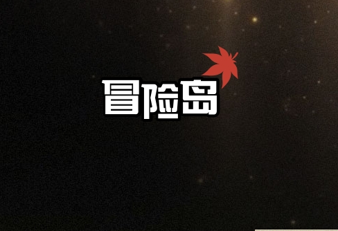 冒险岛