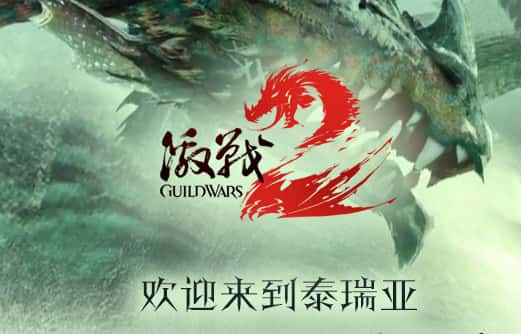 激战2