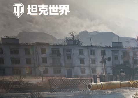 坦克世界