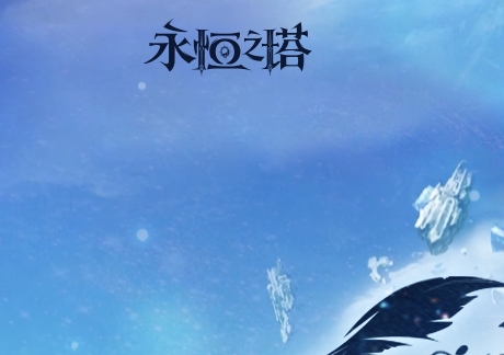 永恒之塔