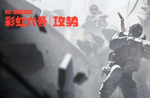 彩虹六号：攻势