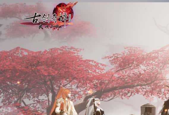 古剑奇谭网络版