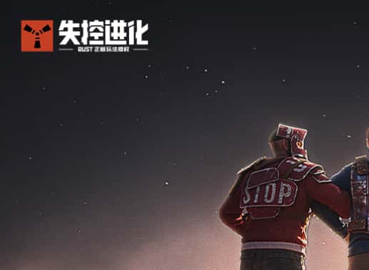 失控进化游戏资料图片