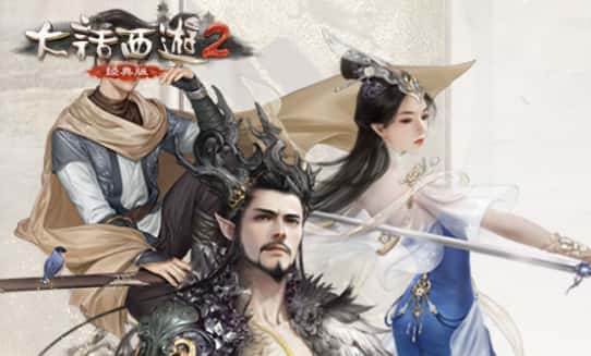 大话西游2
