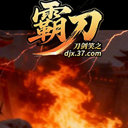 刀剑笑之霸刀网页游戏图标