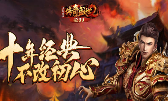 传奇盛世2