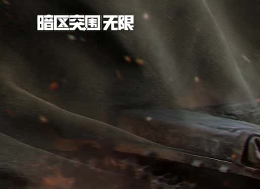 暗区突围：无限游戏封面