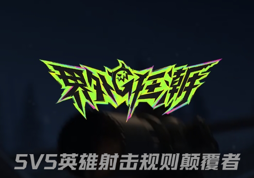 界外狂潮