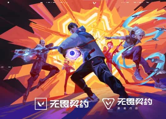 无畏契约