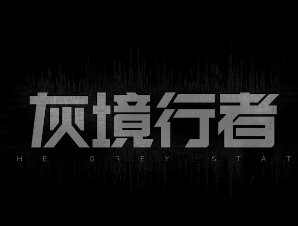 灰境行者
