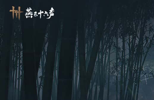 燕云十六声端游图片