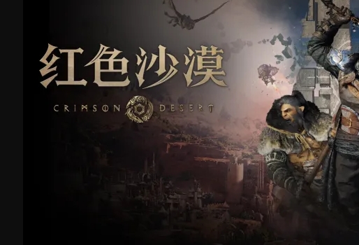 红色沙漠游戏资料图片