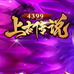 上古传说