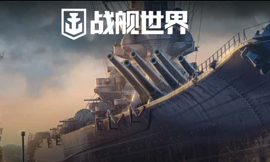 战舰世界