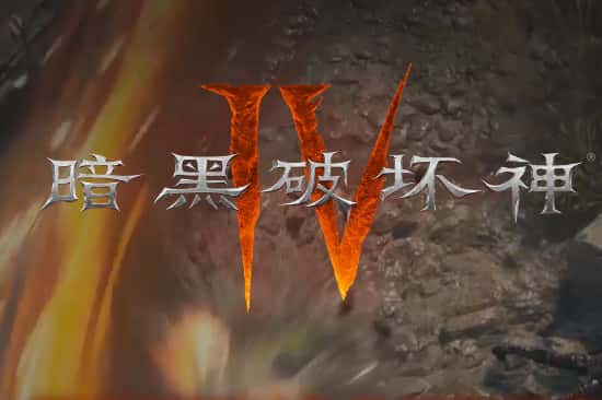 暗黑破坏神4