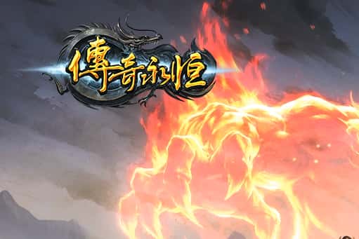 传奇永恒