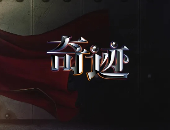 奇迹MU