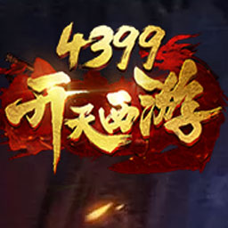 开天西游