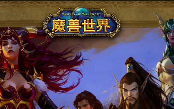 魔兽世界