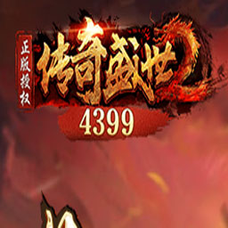 传奇盛世2