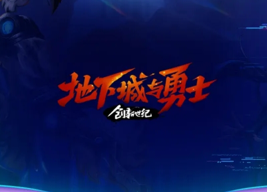 地下城与勇士