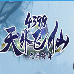 天外飞仙