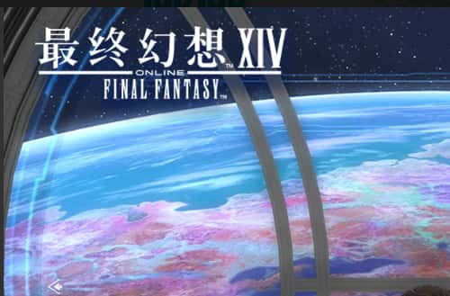 最终幻想14