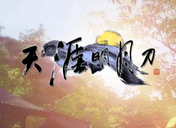 天涯明月刀