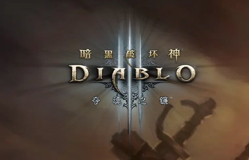 暗黑破坏神3