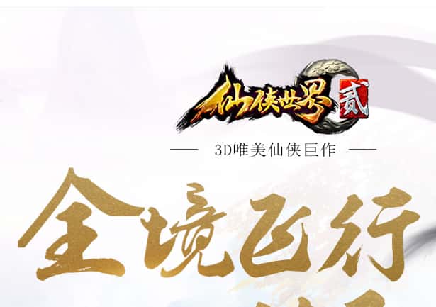 仙侠世界2