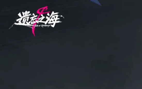 遗忘之海游戏资料图片