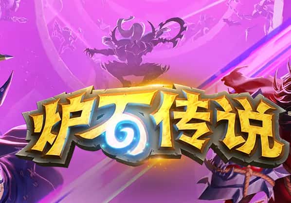 炉石传说